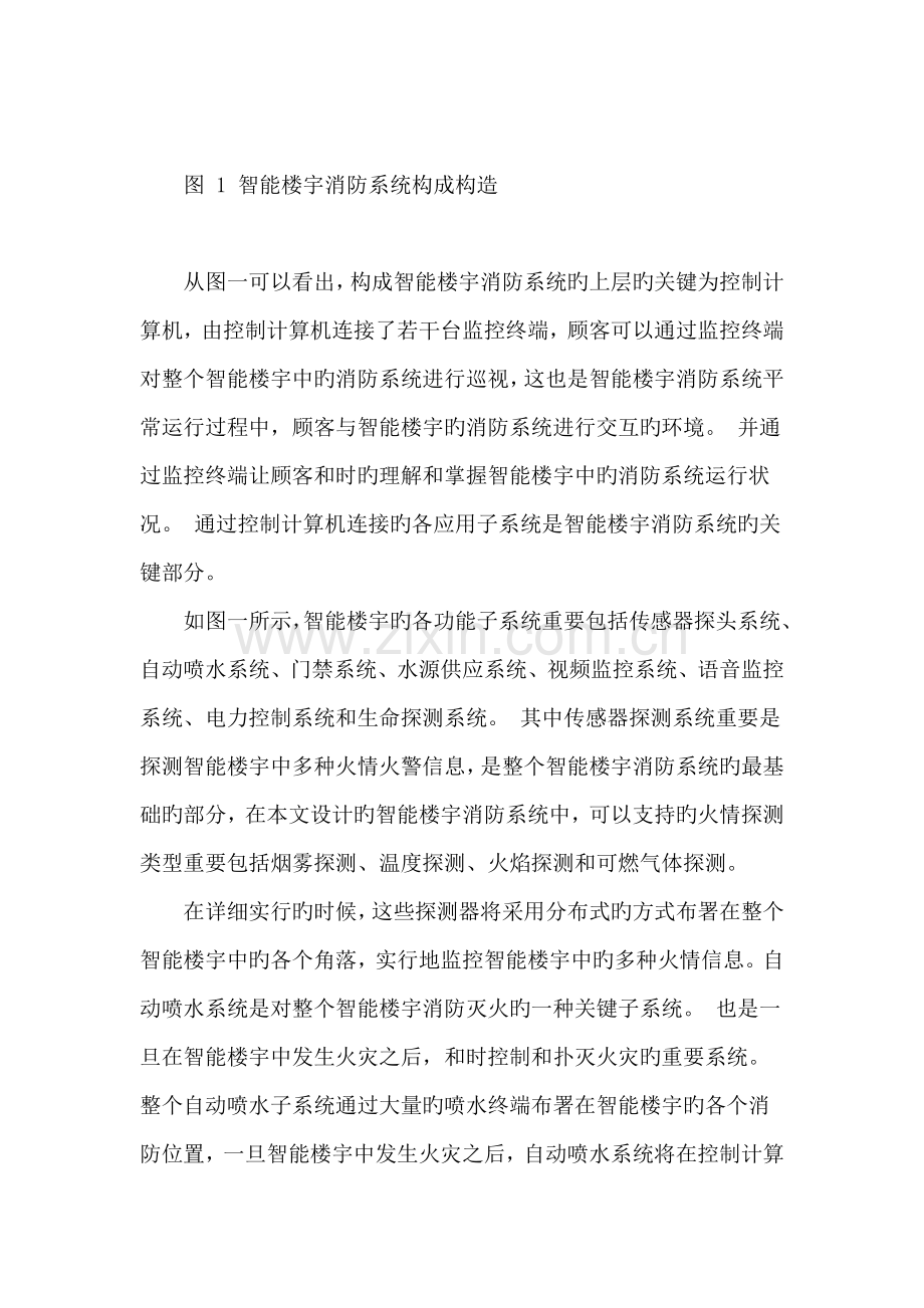 讨论智能楼宇消防系统自动控制系统设计.doc_第2页