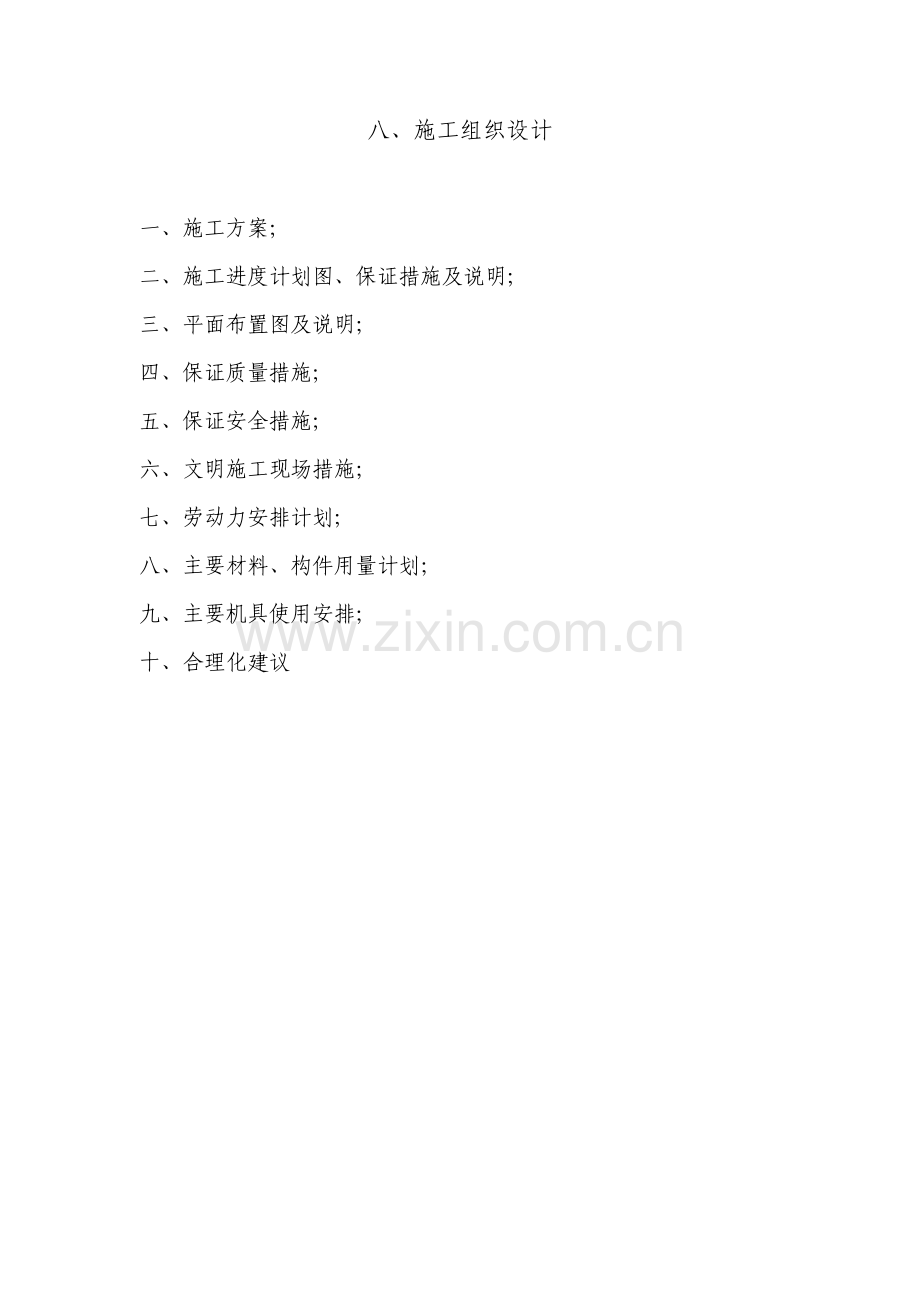 土地整理工程施工组织设计.pdf_第1页