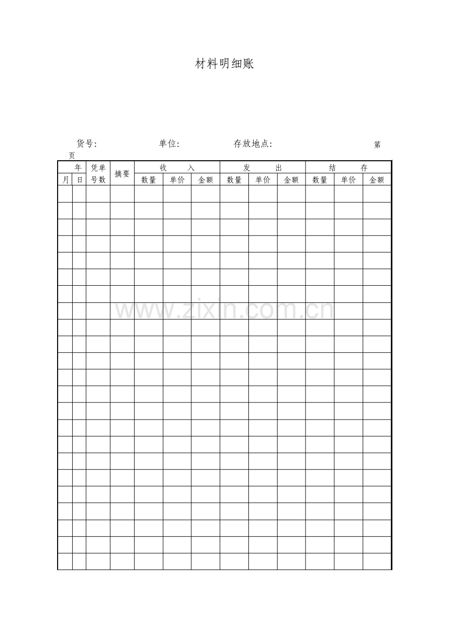 材料明细账表格模板.pdf_第1页