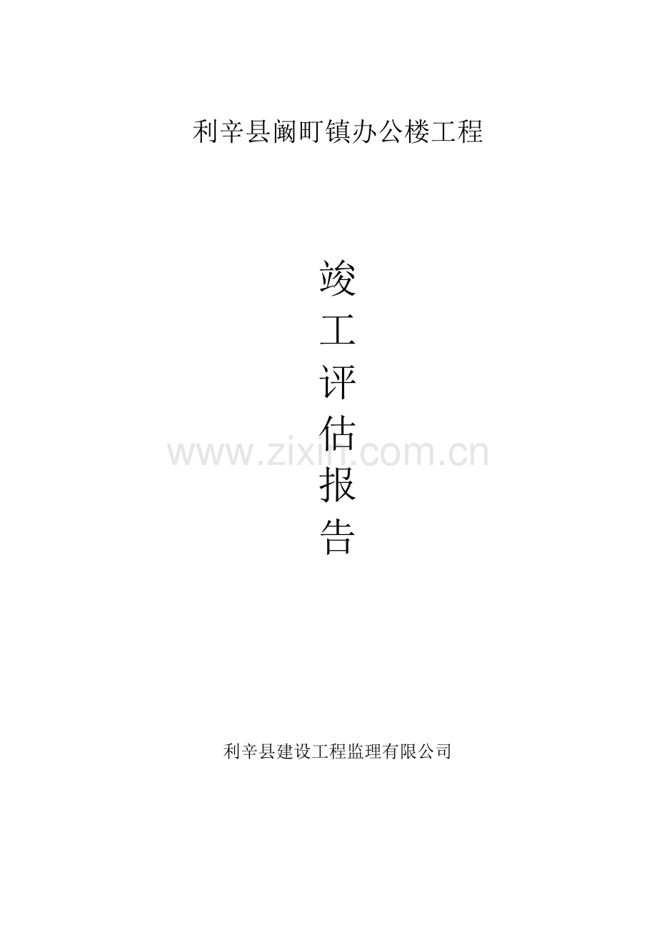 11#楼竣工评估报告.doc_第1页