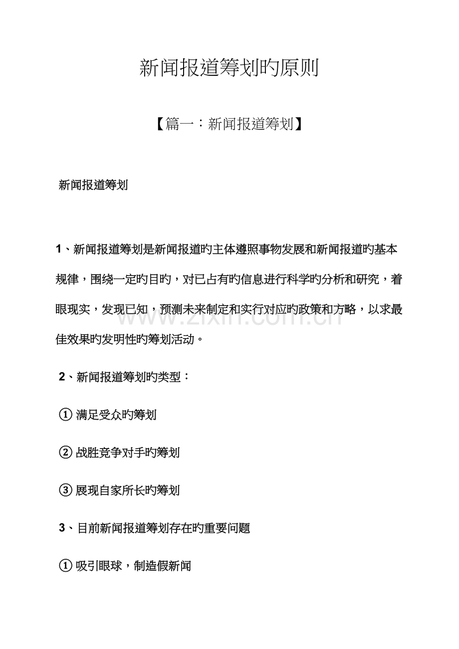 策划书之新闻报道策划的原则.docx_第1页