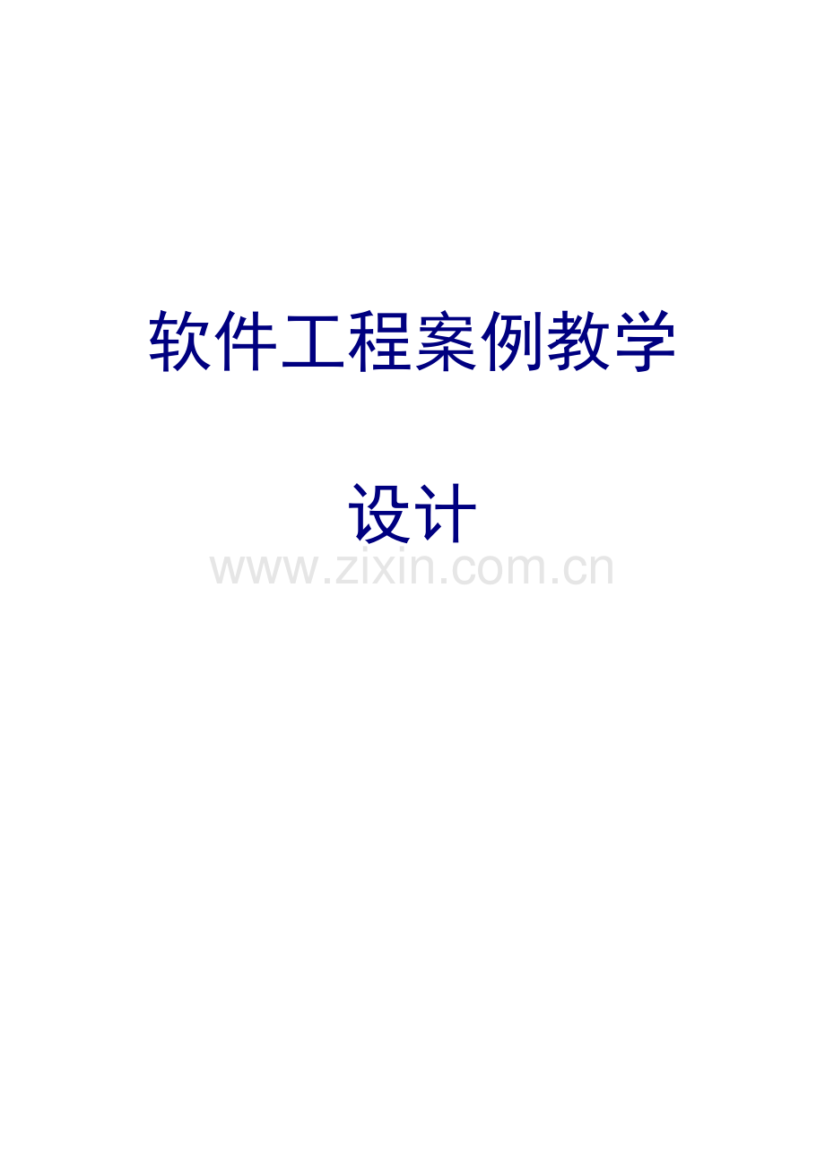 软件工程案例教学设计.docx_第1页