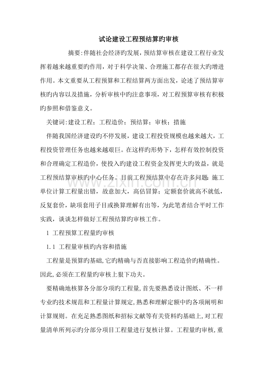 试论建设工程预结算的审核.doc_第1页