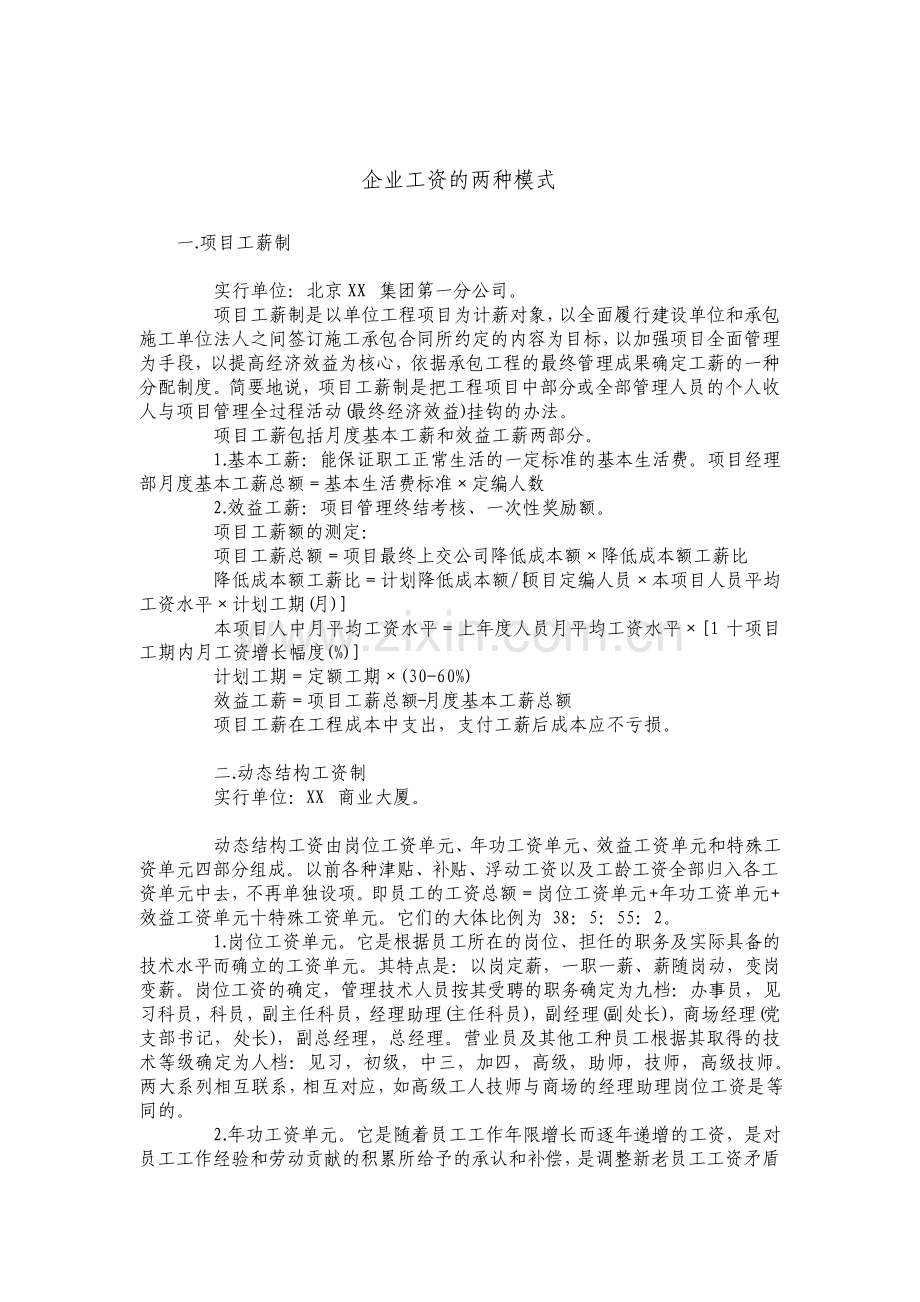 企业工资的两种模式.pdf_第1页