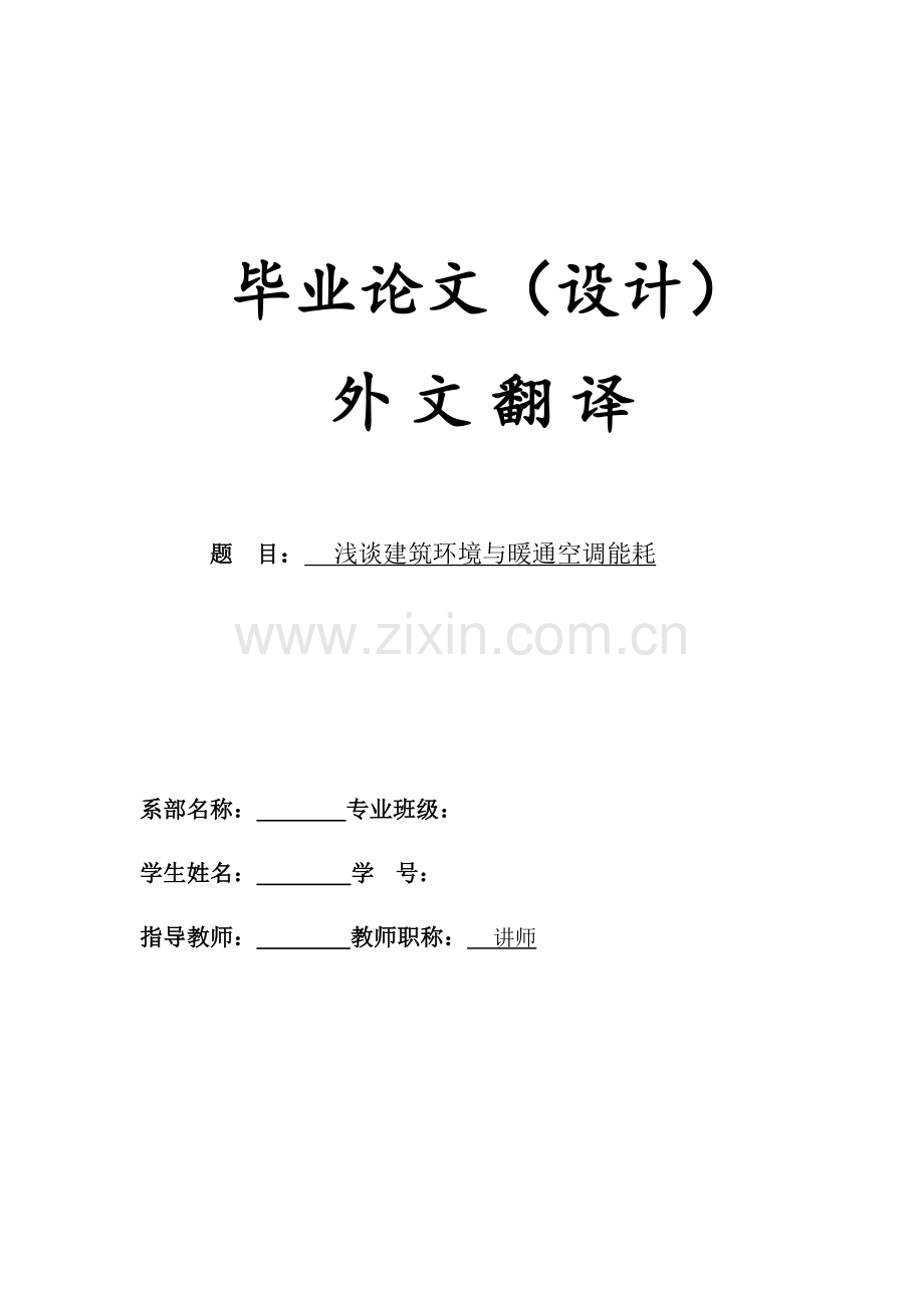 建筑与环境设备工程外文翻译.docx_第1页