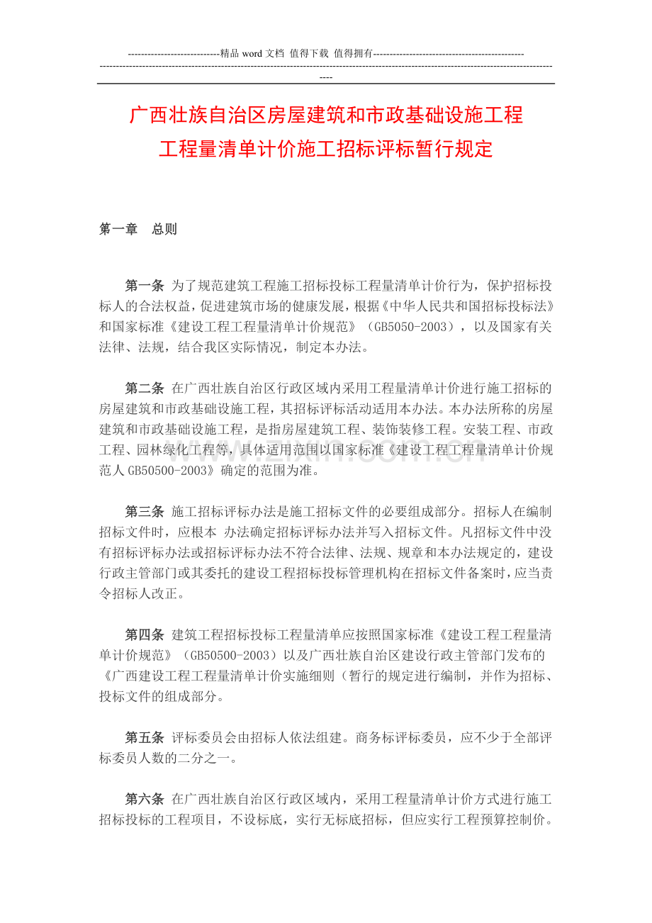 广西壮族自治区房屋建筑和市政基础设施工程工程量清单计价施工招标评标暂行规定[1].doc_第1页