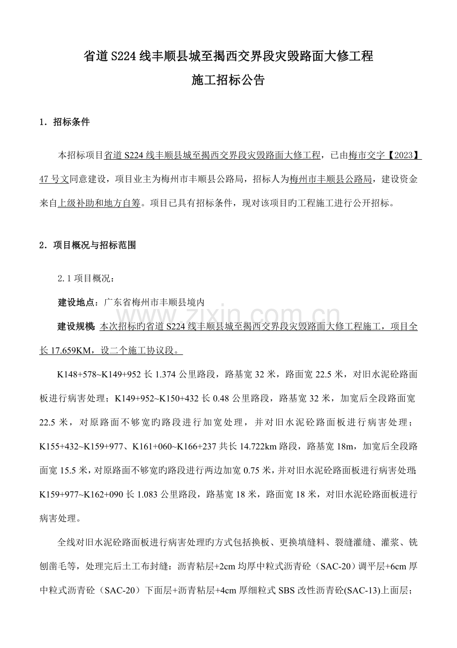 省道线丰顺县城至揭西交界段灾毁路面大修工程.doc_第1页