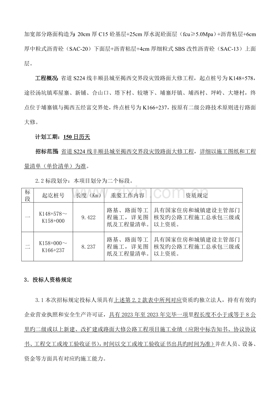 省道线丰顺县城至揭西交界段灾毁路面大修工程.doc_第2页