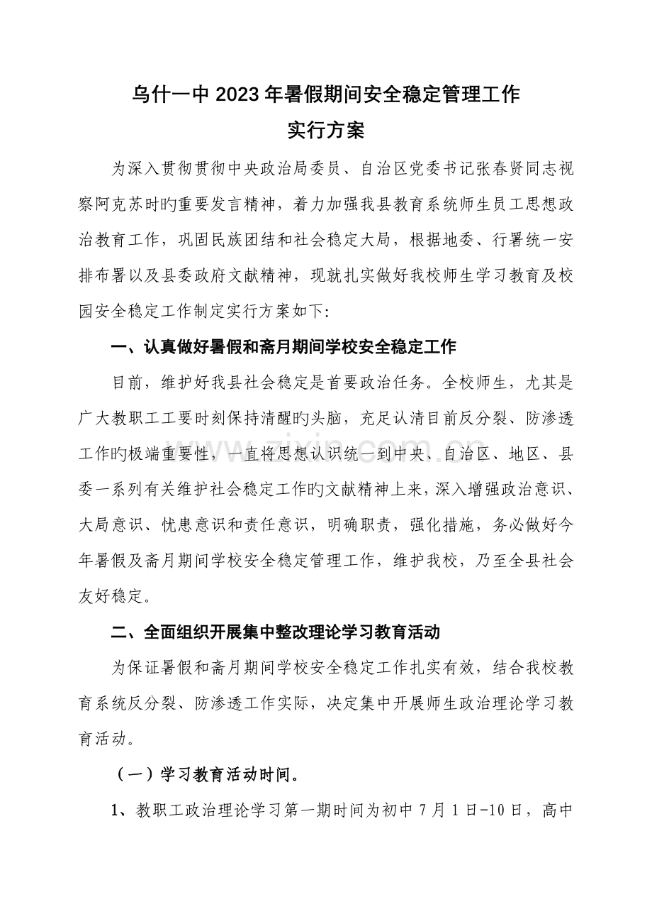 乌什一中暑假期间安全稳定管理工作实施方案.doc_第1页