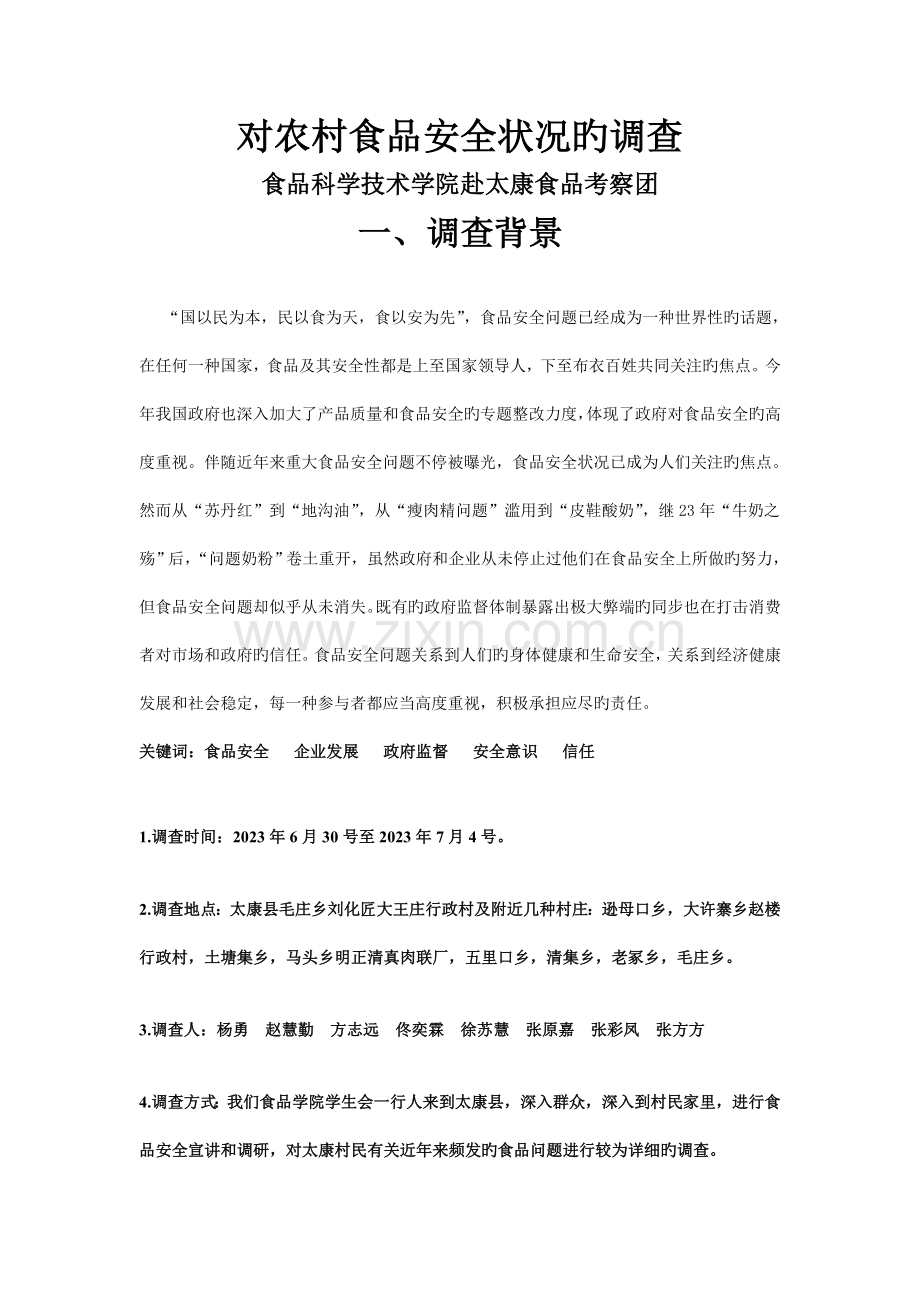 杨勇赴周口太康社会实践调查报告.doc_第1页