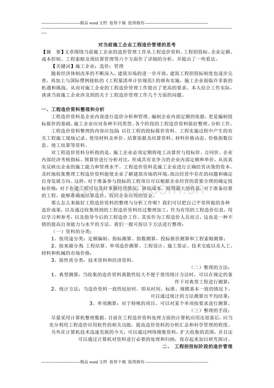 对当前施工企业工程造价管理的思考.doc_第1页