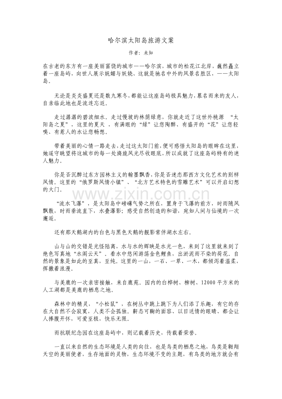 哈尔滨太阳岛旅游文案.pdf_第1页