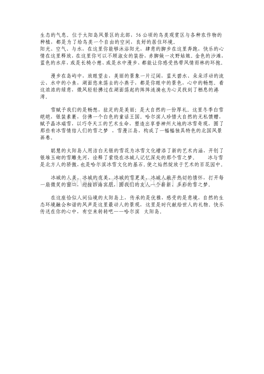 哈尔滨太阳岛旅游文案.pdf_第2页