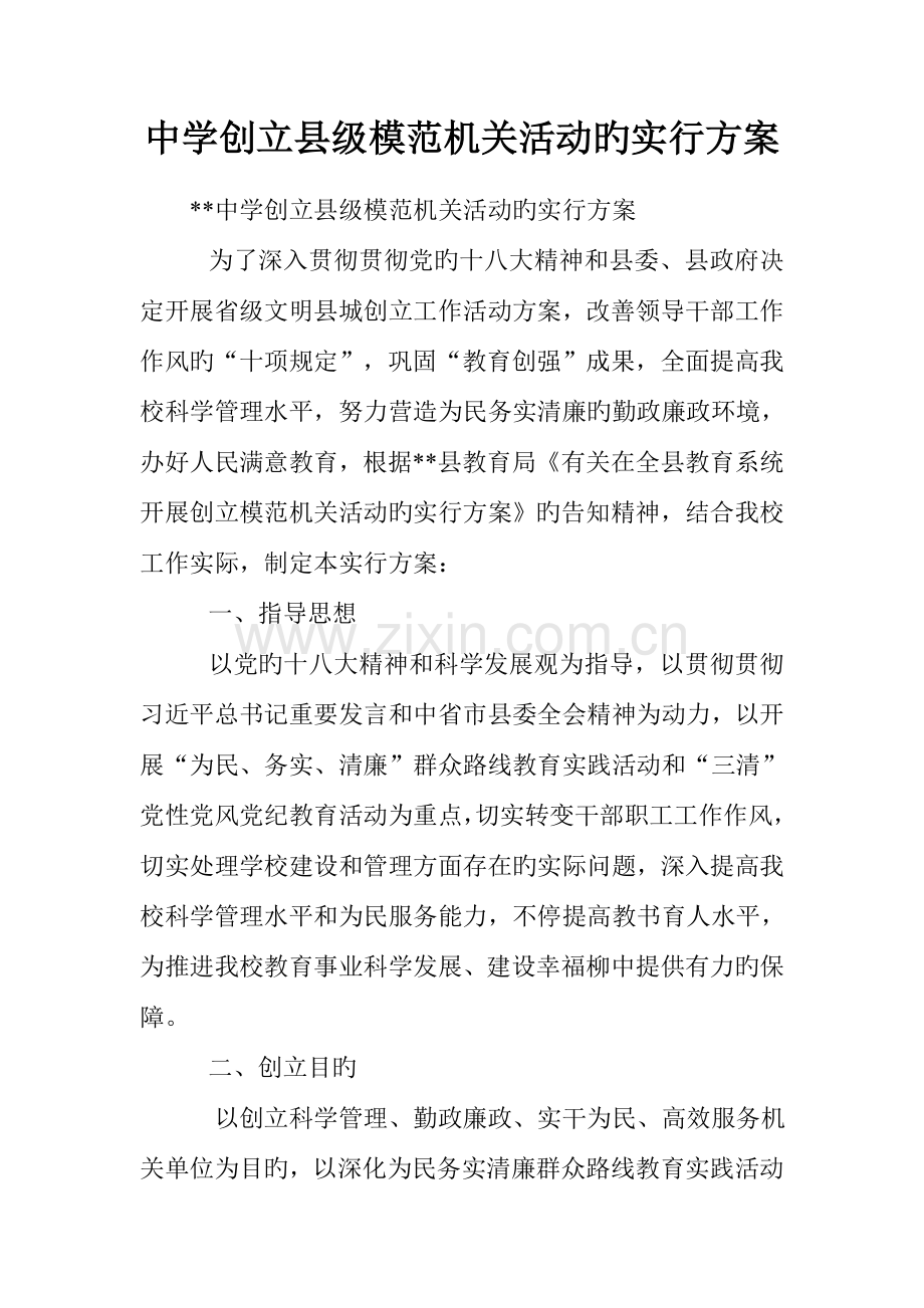 中学创建县级模范机关活动的实施方案.doc_第1页