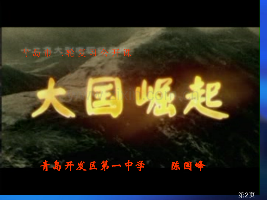 高三历史三轮复习大国崛起省名师优质课赛课获奖课件市赛课一等奖课件.ppt_第2页