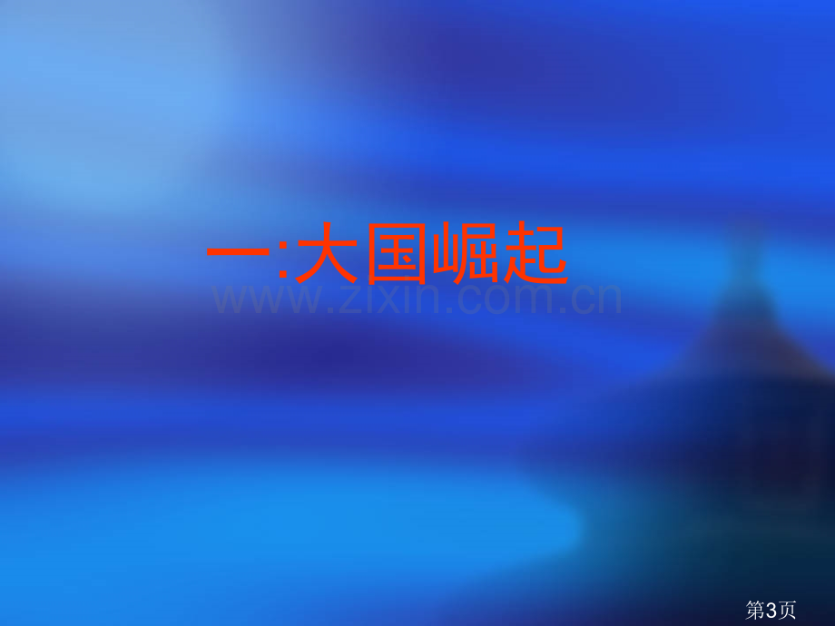 高三历史三轮复习大国崛起省名师优质课赛课获奖课件市赛课一等奖课件.ppt_第3页