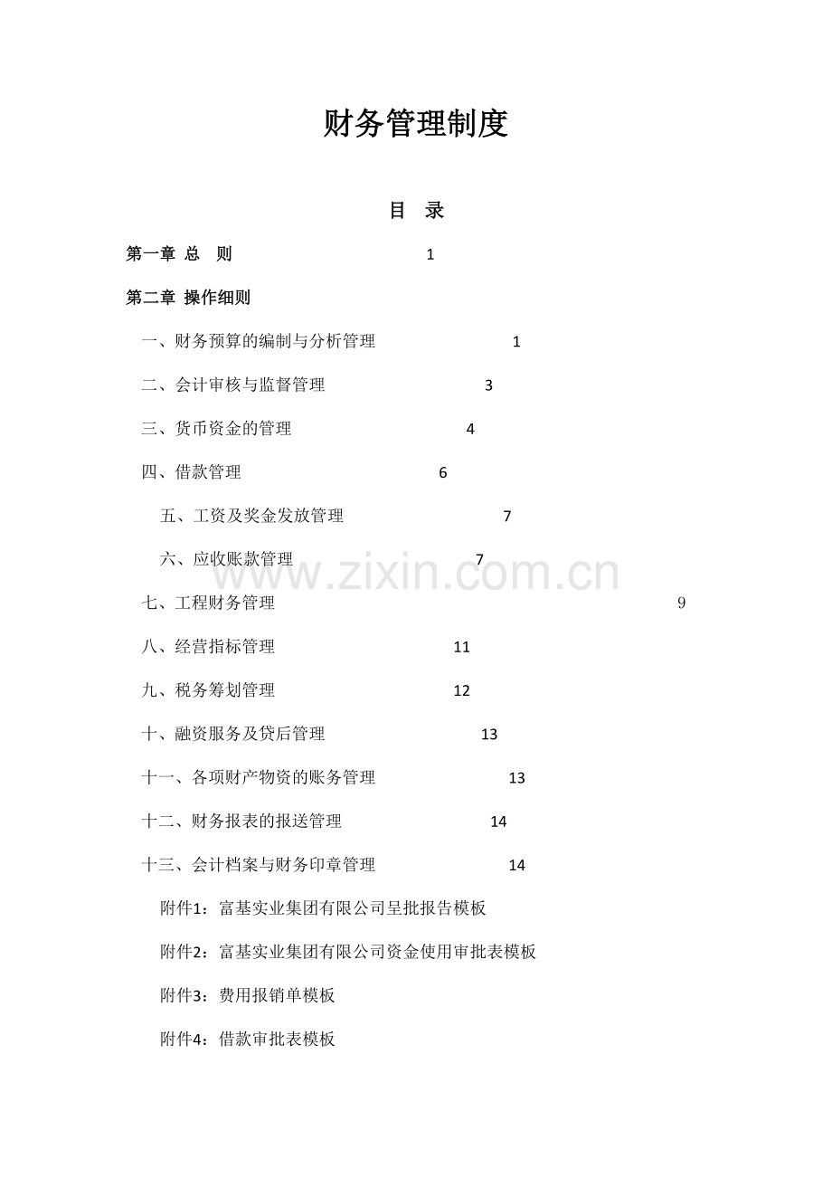 建筑公司财务细则.docx_第1页