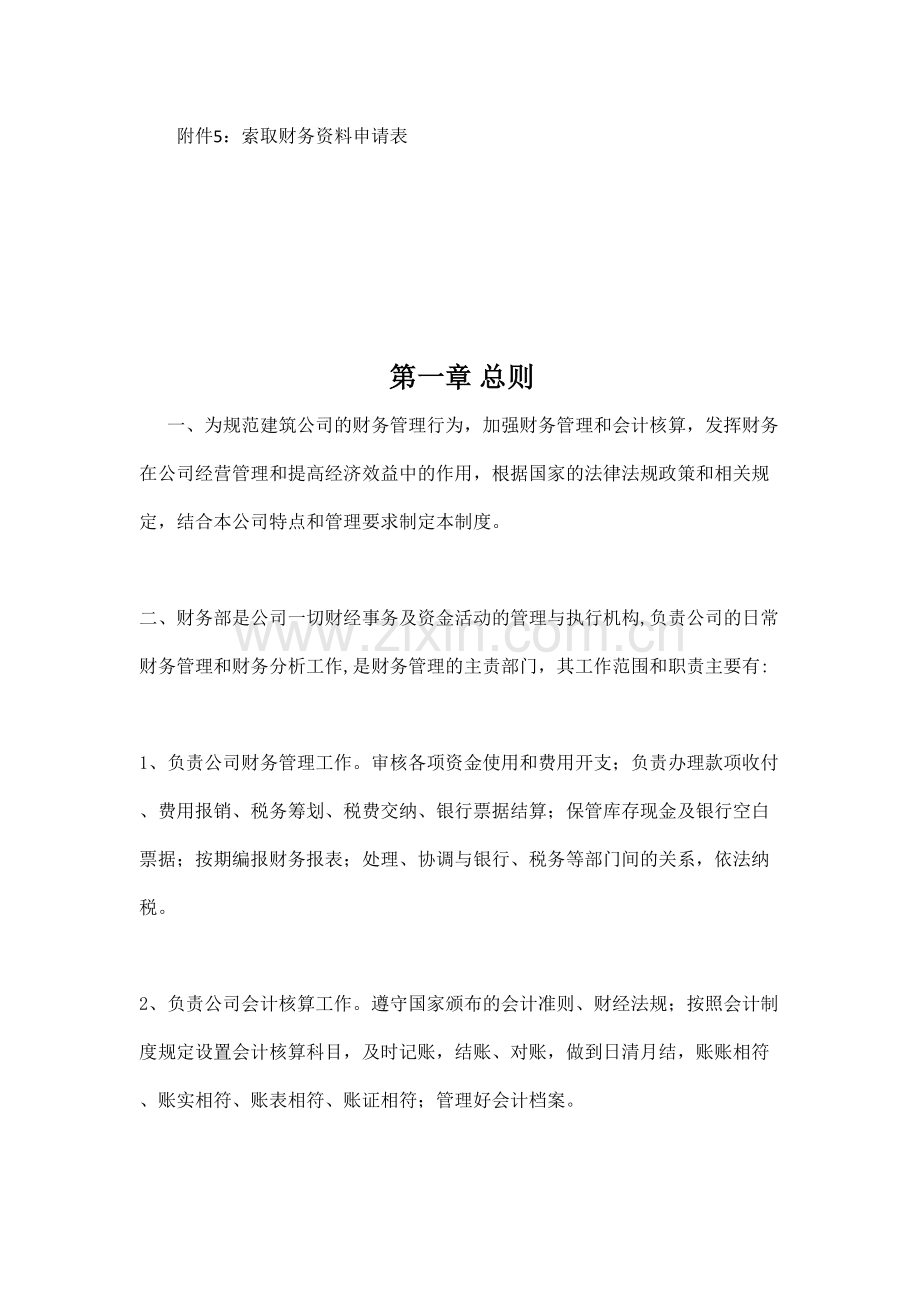 建筑公司财务细则.docx_第2页