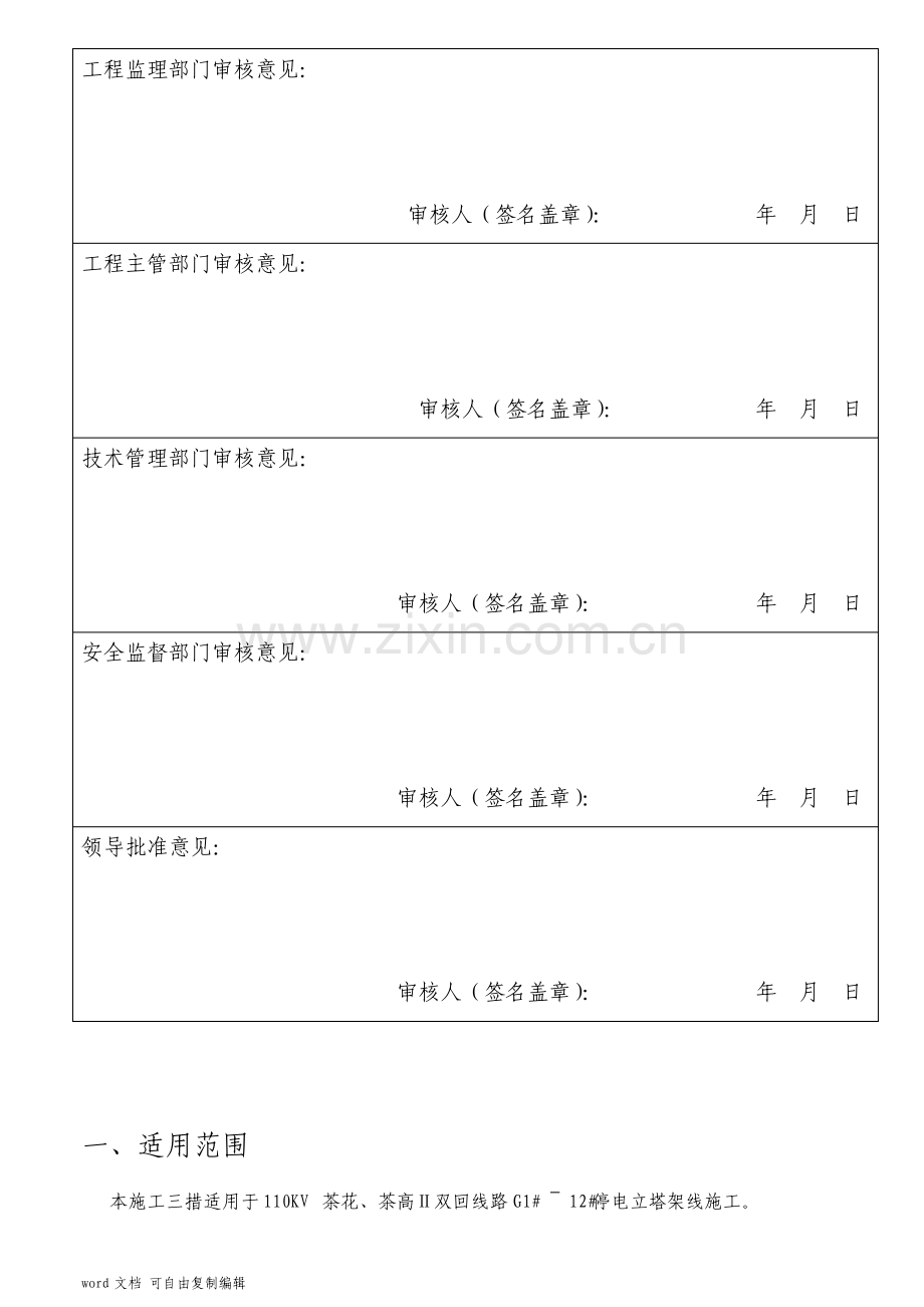 110KV茶花茶高Ⅱ双回线路立塔架线施工三措一案.pdf_第3页