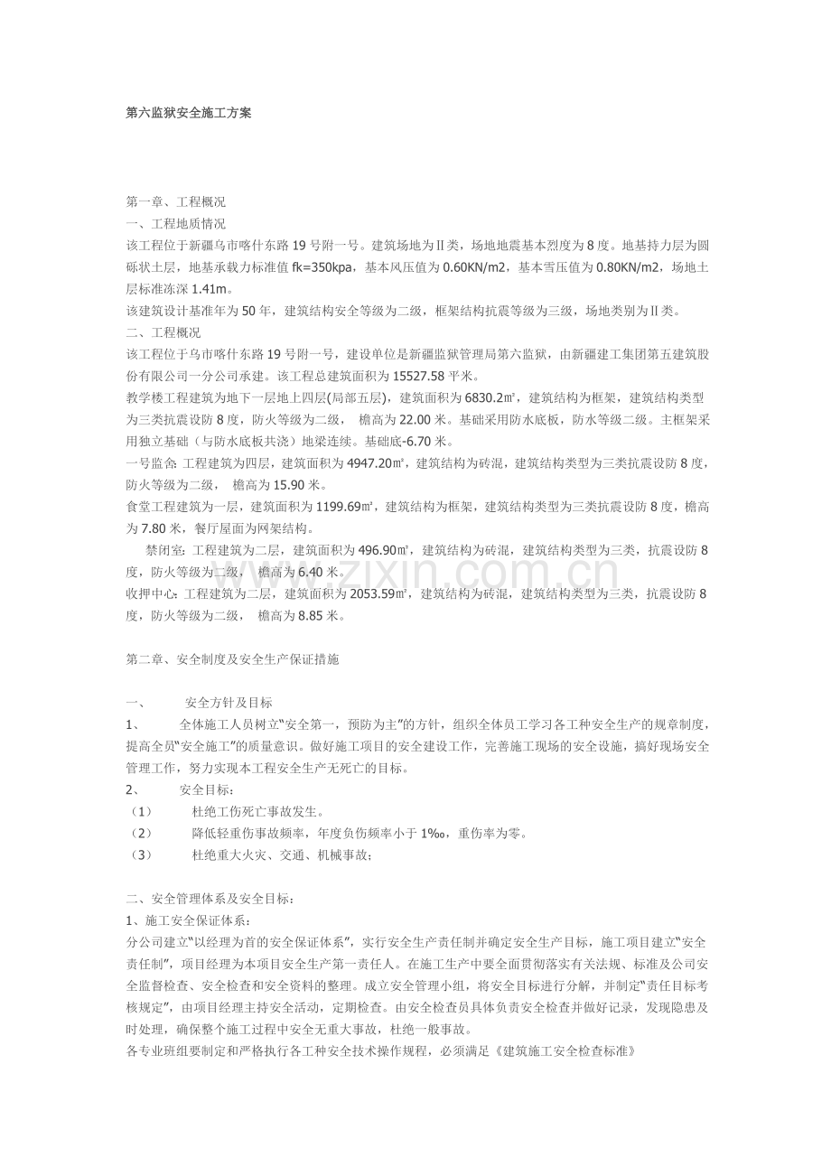 第六监狱安全施工方案.doc_第1页