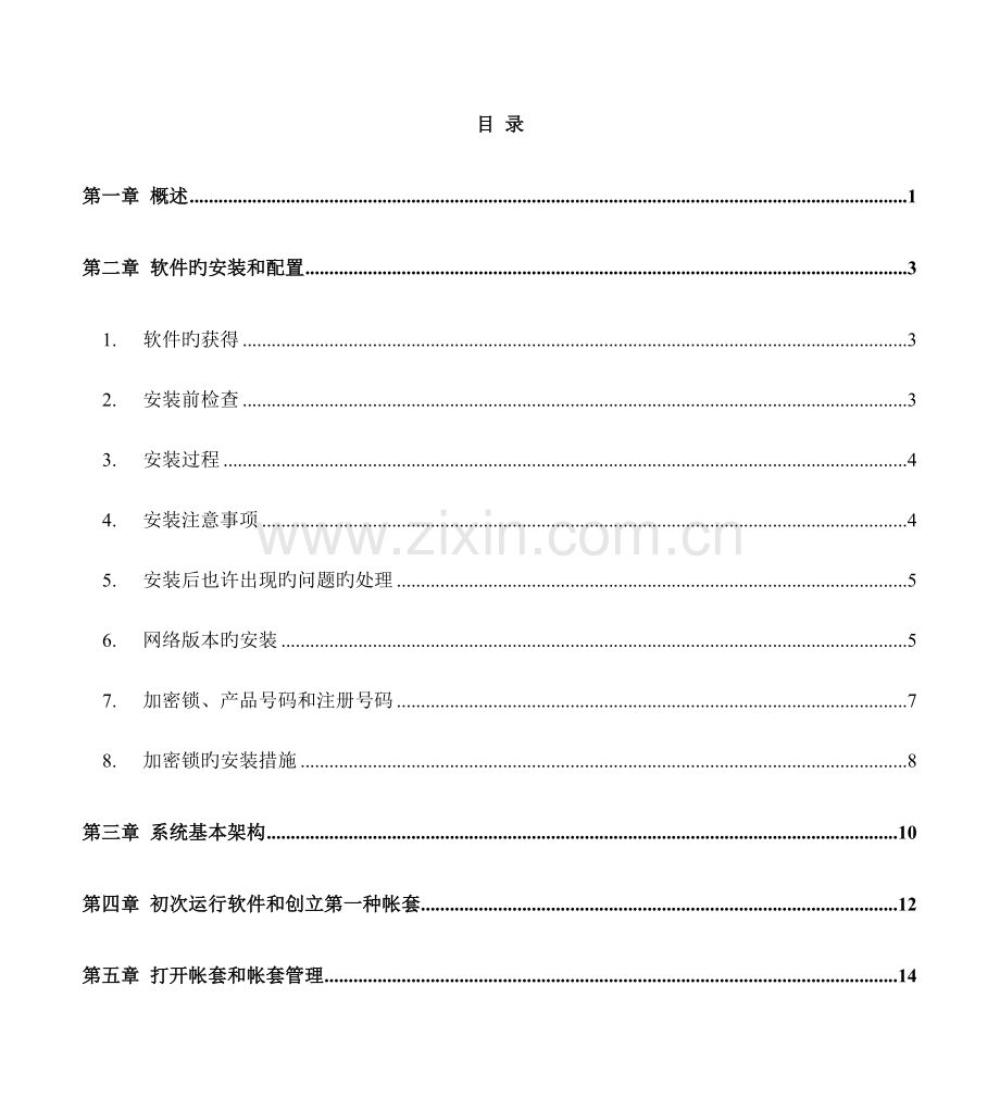 四方财务软件使用操作手册.doc_第1页