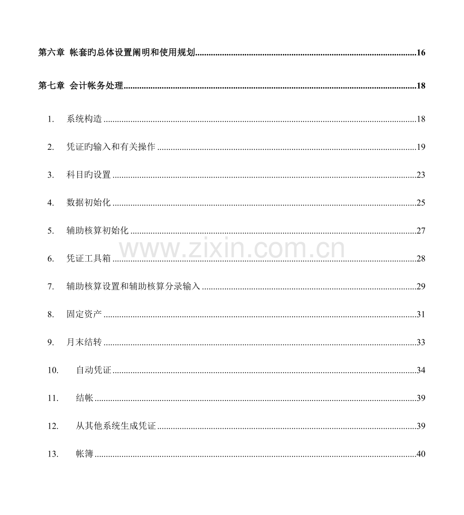 四方财务软件使用操作手册.doc_第2页