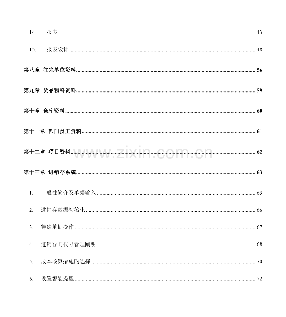 四方财务软件使用操作手册.doc_第3页