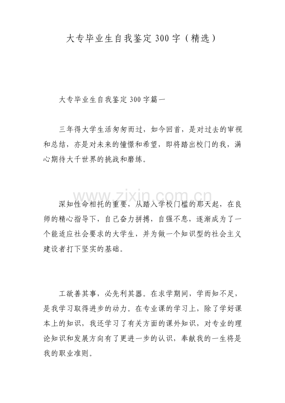 大专毕业生自我鉴定300字2.pdf_第1页