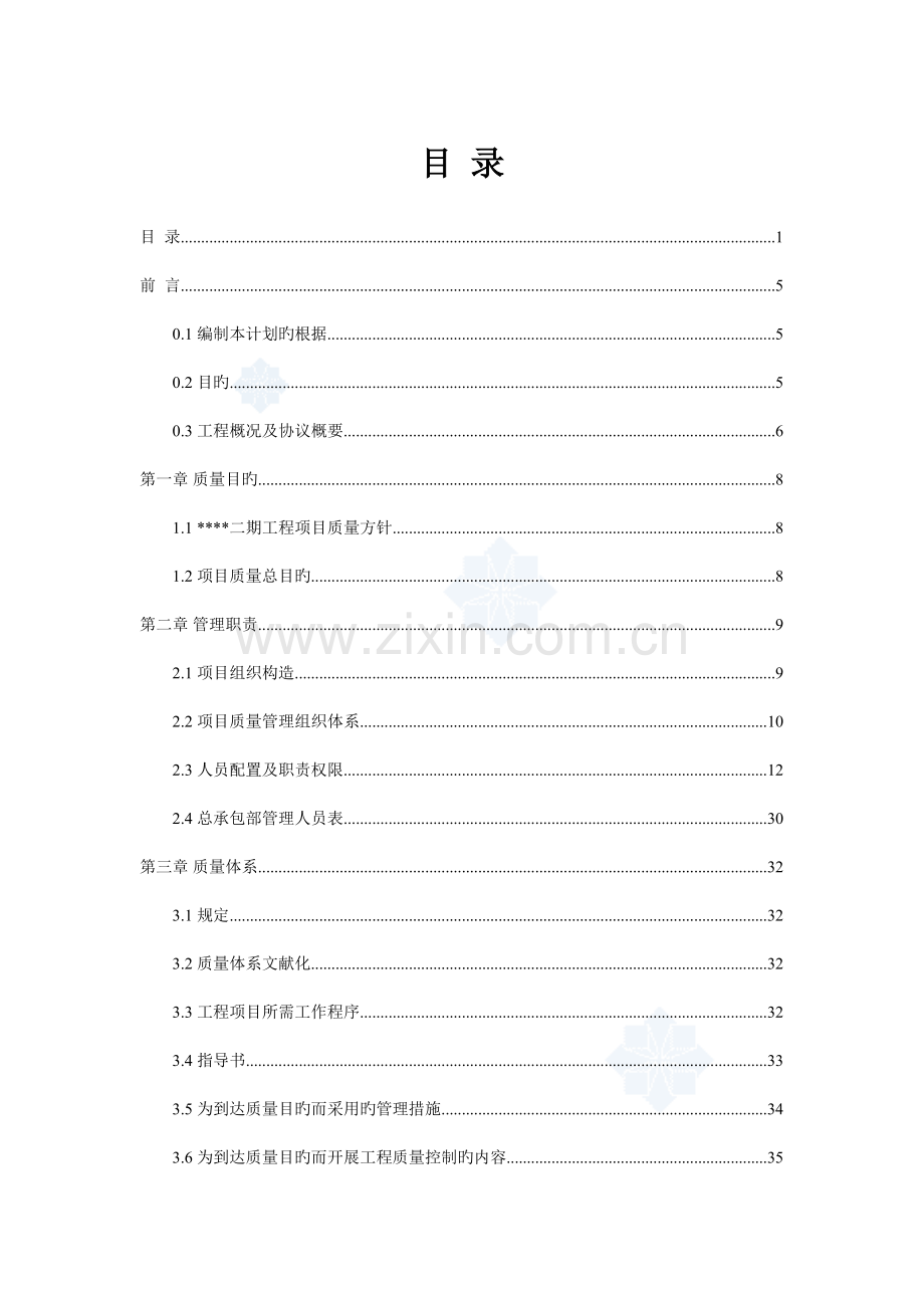 上海高层住宅项目质量保证计划.doc_第1页