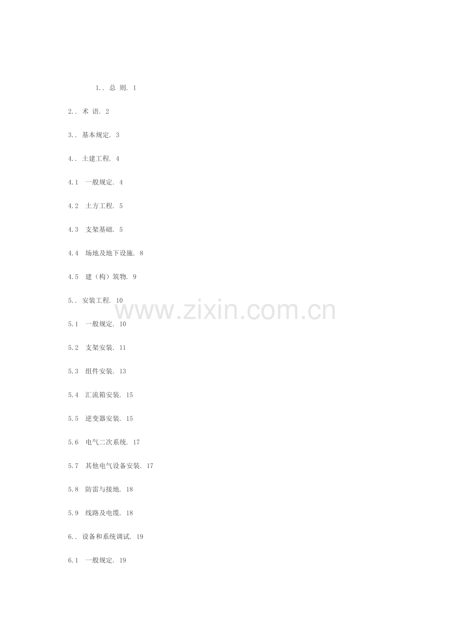 光伏电站的施工规范培训资料.docx_第1页