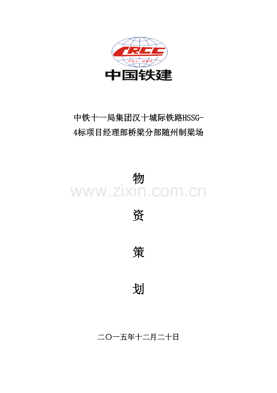 新上项物资策划.doc_第1页