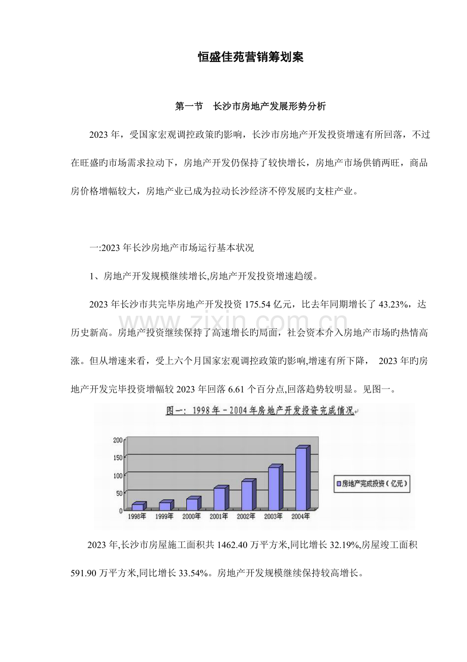 佳苑房地产营销策划案.doc_第1页