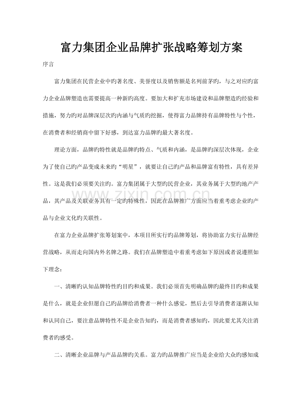 集团企业品牌扩张战略策划方案.doc_第1页