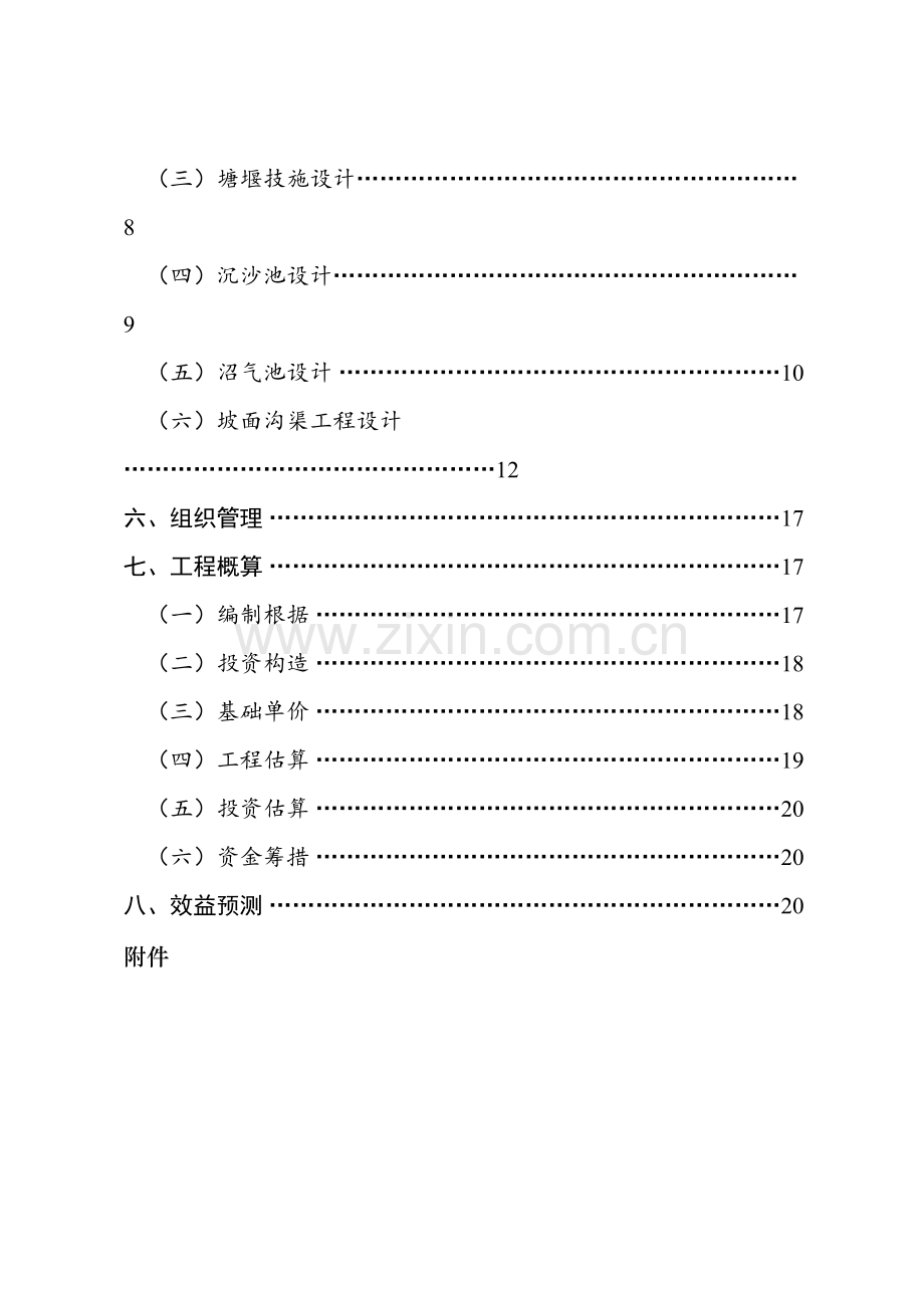 红安水土保持生态修复工程.doc_第3页