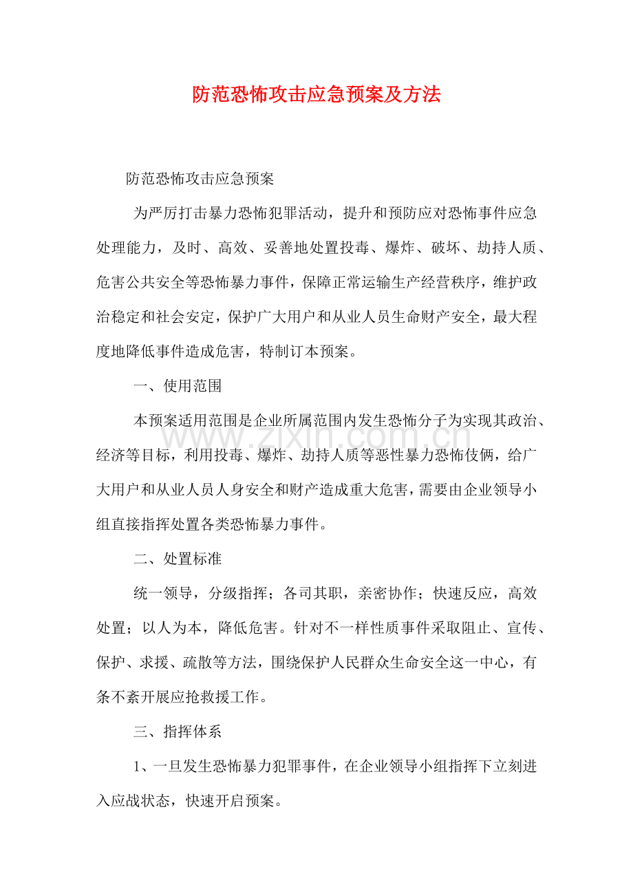 防范恐怖袭击应急预案及措施.doc_第1页