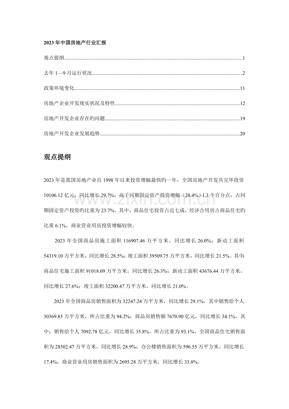 地产中国房地产行业报告.doc_第1页