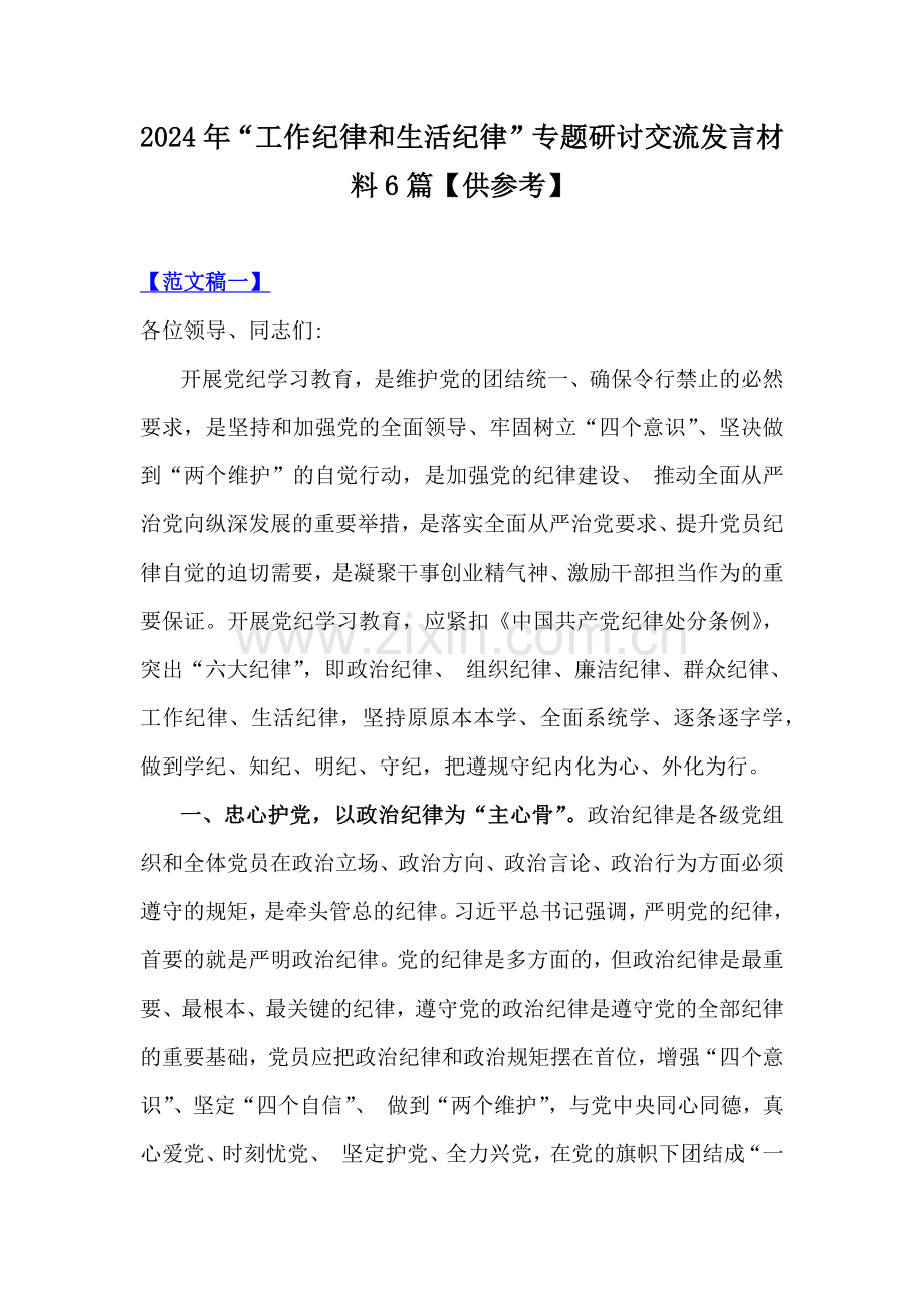 2024年“工作纪律和生活纪律”专题研讨交流发言材料6篇【供参考】.docx_第1页