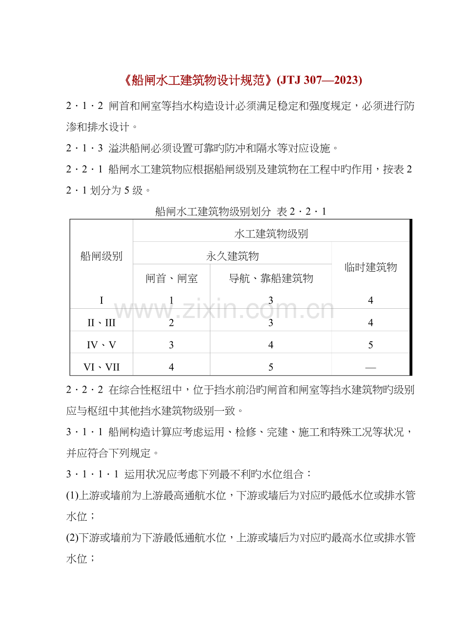 船闸水工建筑物设计规范.doc_第1页