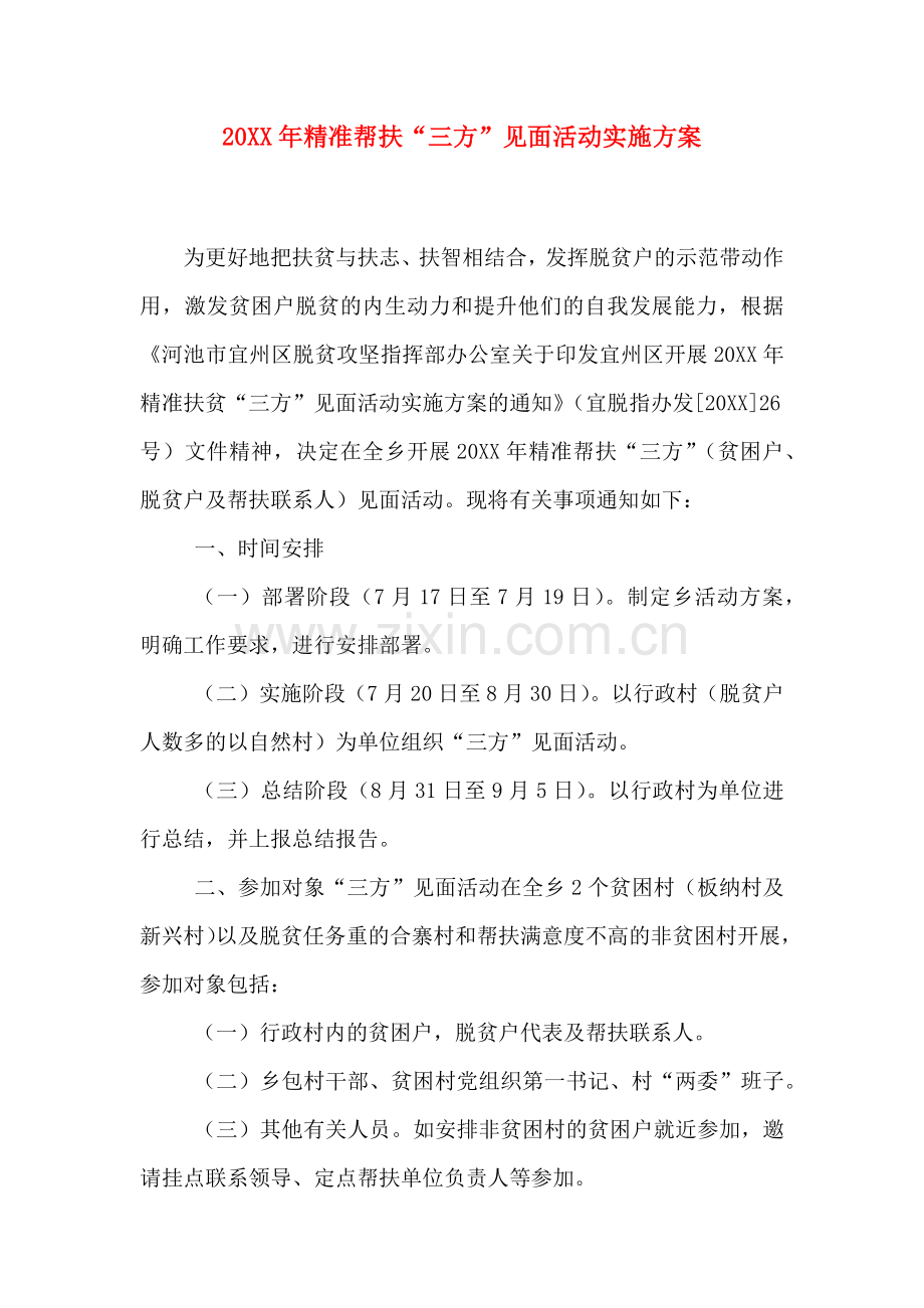 精准帮扶三方见面活动实施方案.doc_第1页