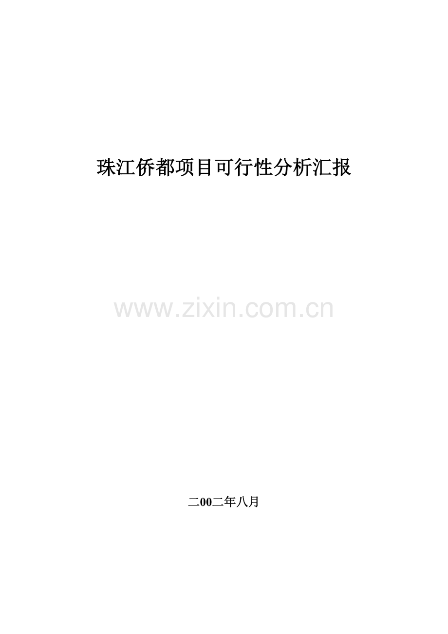 珠江项目可行性分析报告.doc_第1页