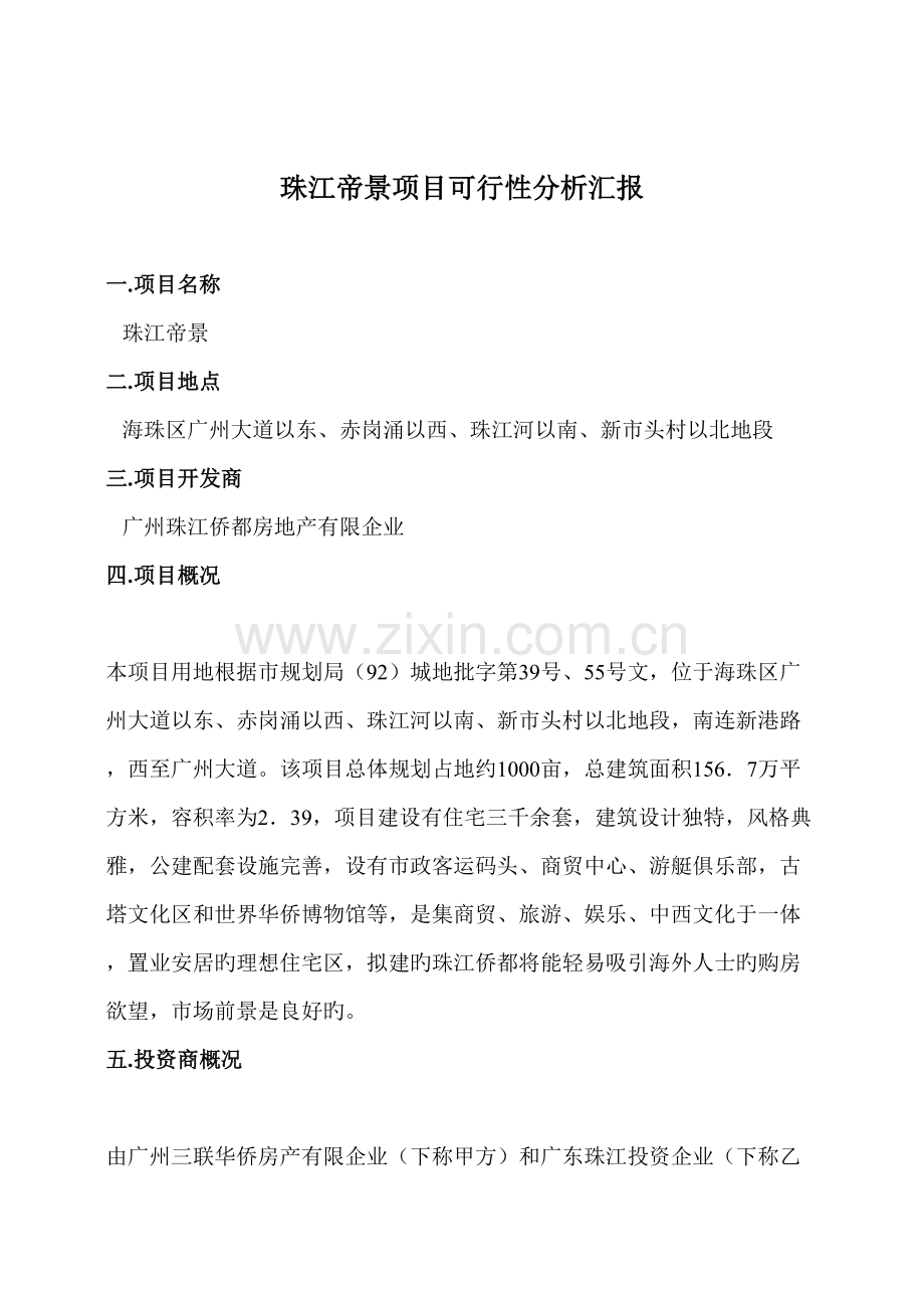 珠江项目可行性分析报告.doc_第3页