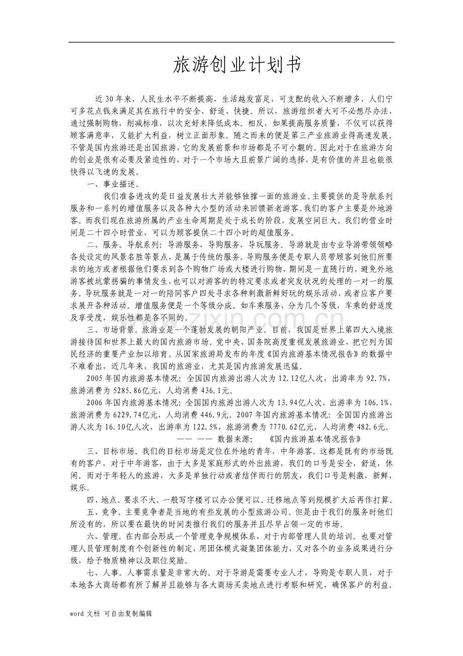 旅游创业计划书.pdf_第1页