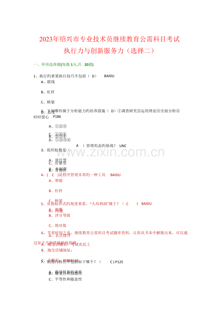 绍兴市专业技术人员执行力与创新服务力题目与答案目前最全.docx_第1页