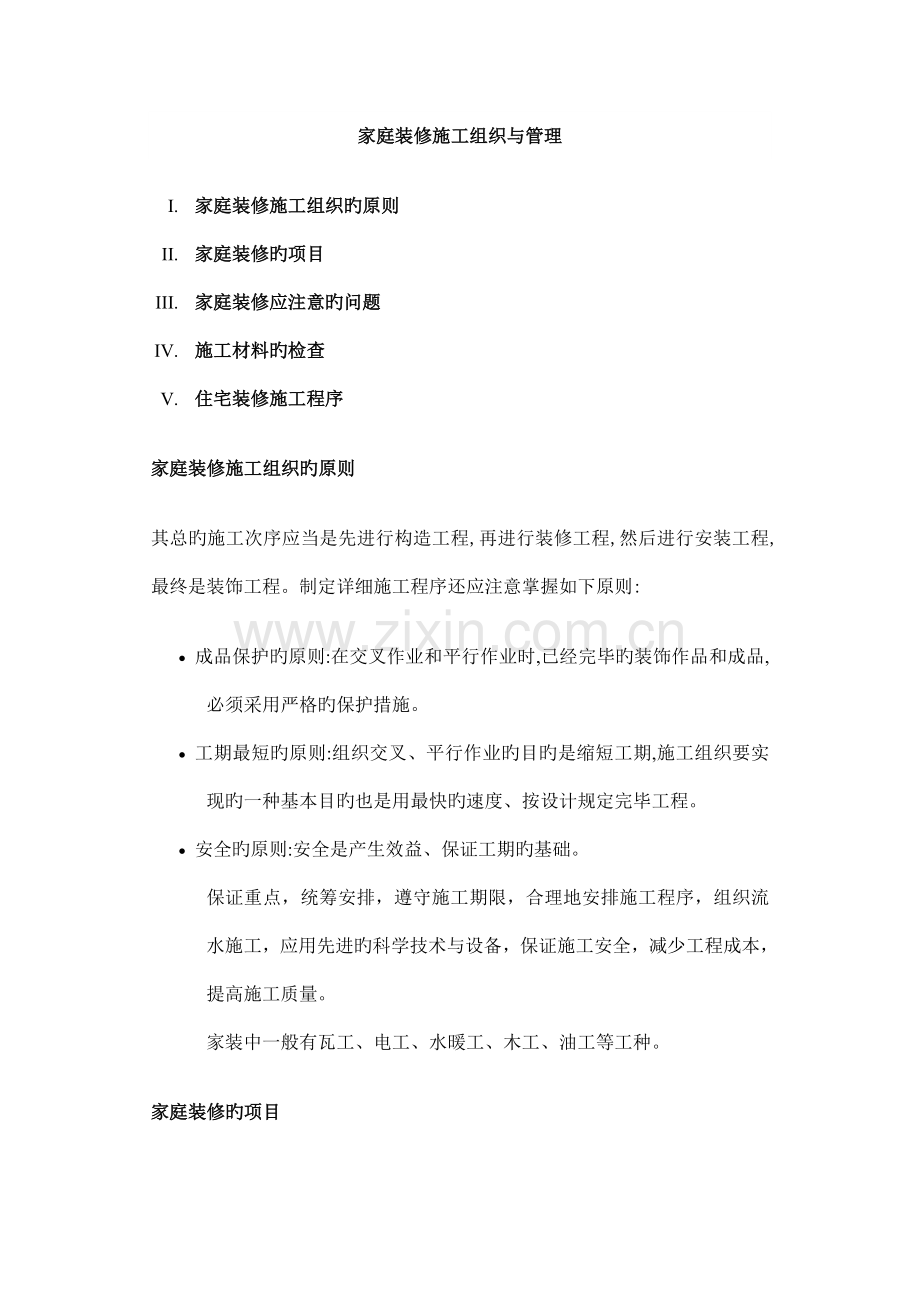 家庭装修施工组织的原则与管理.doc_第1页