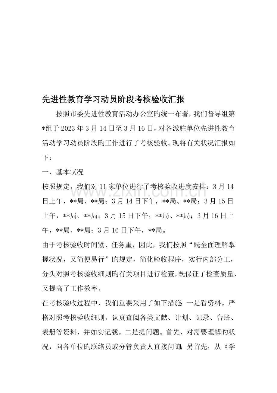 先进性教育学习动员阶段考核验收报告文档.doc_第1页