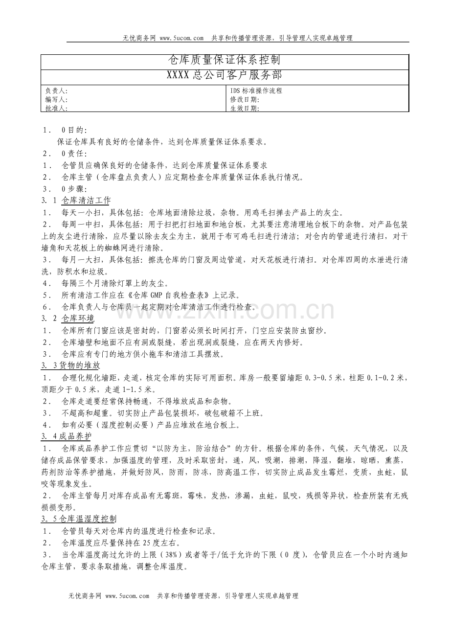 仓库质量保证体系控制操作流程2.pdf_第1页