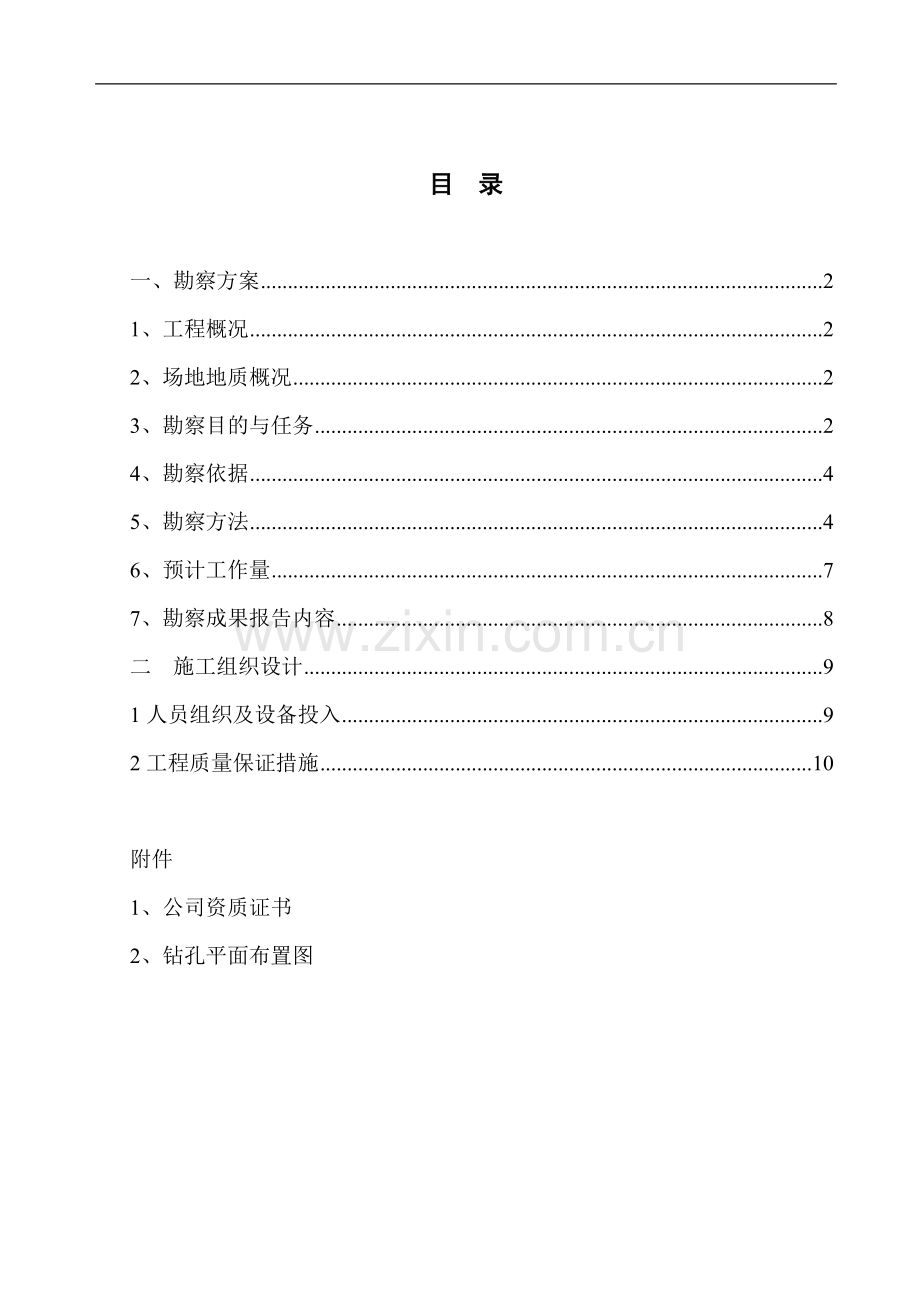 荣岩勘察施工组织设计方案.doc_第2页