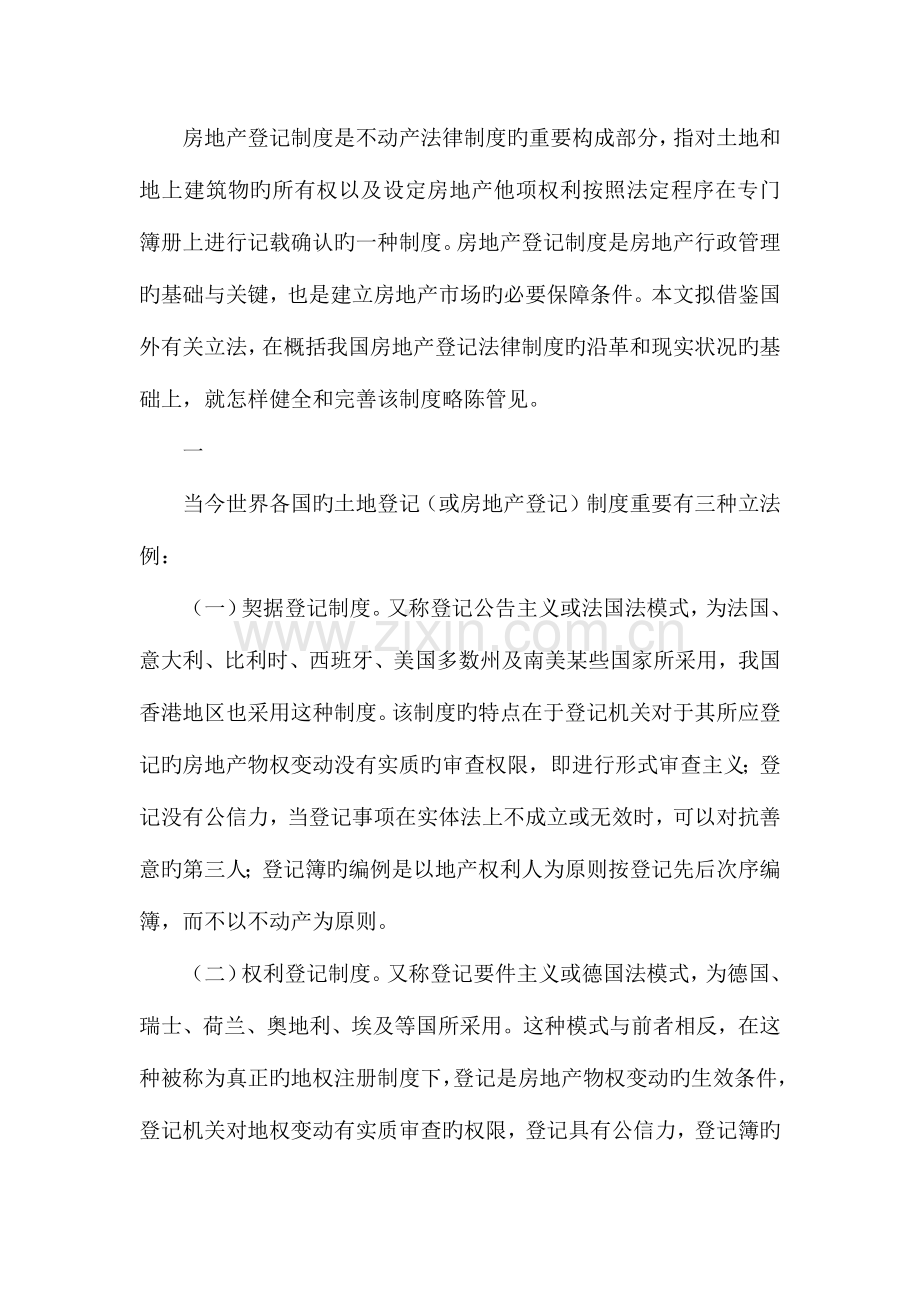 我国房地产登记制度的研究.docx_第1页