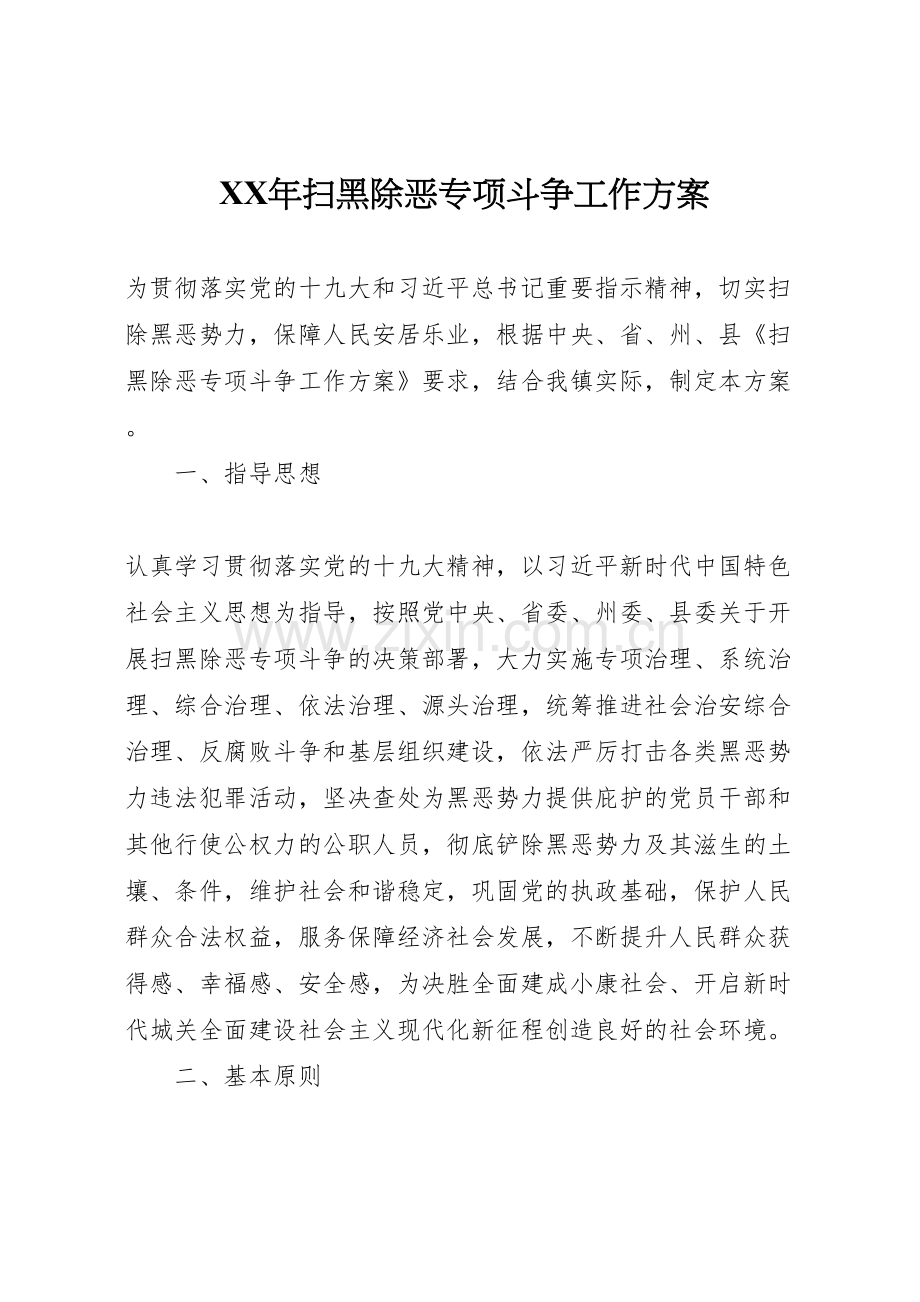 扫黑除恶专项斗争工作方案.doc_第1页