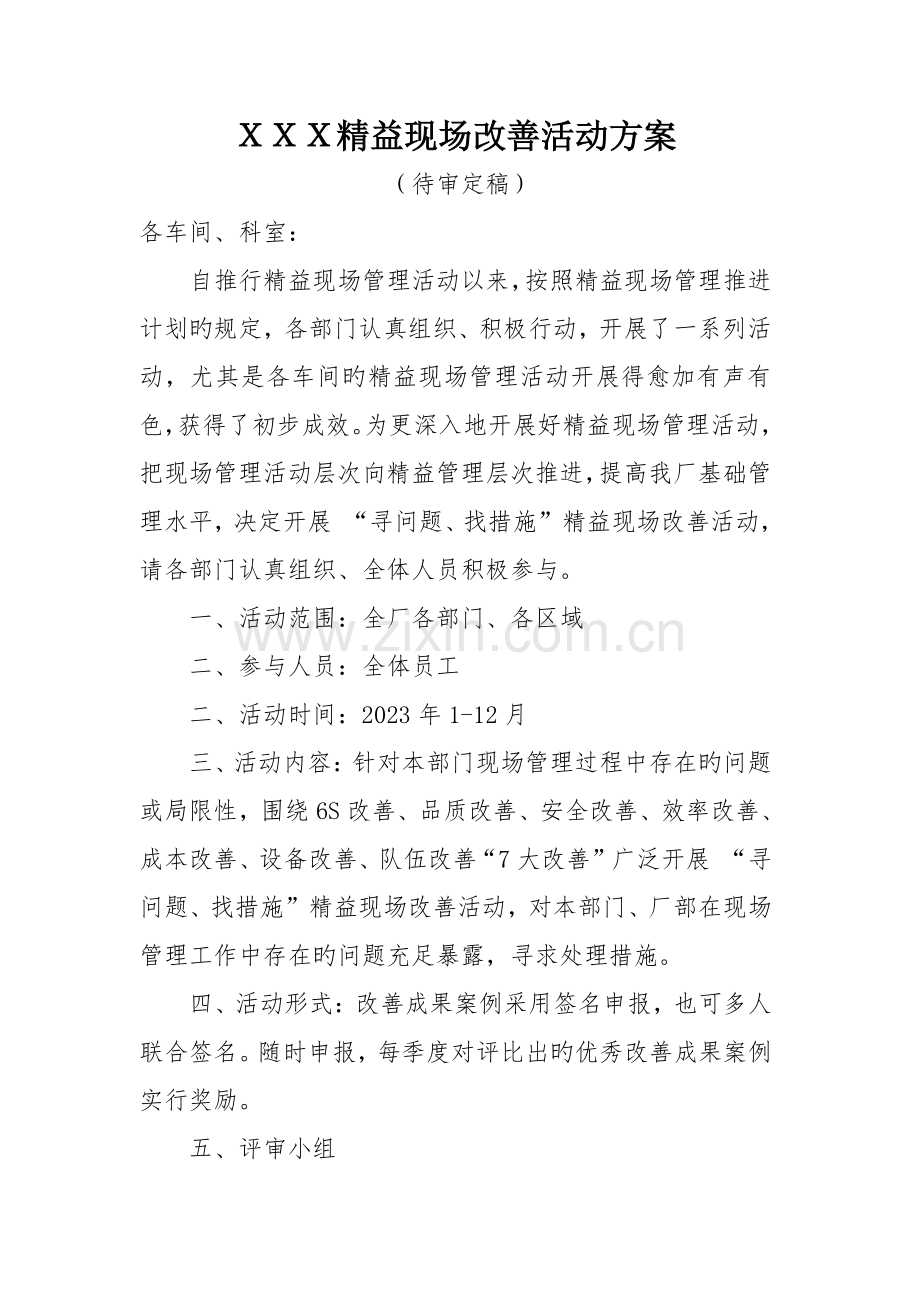 精益现场改善活动方案.doc_第1页